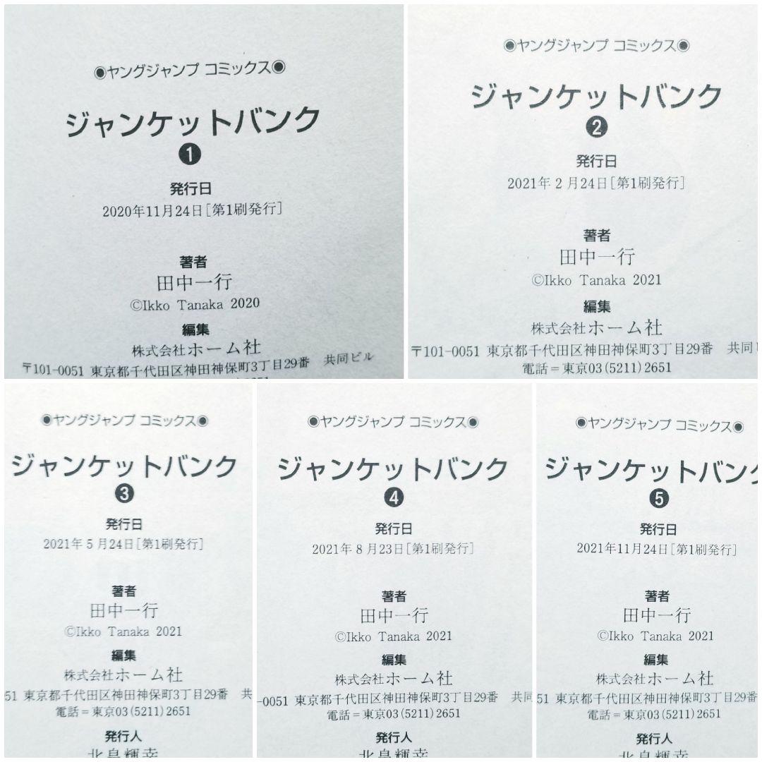 【★全巻初版★】ジャンケットバンク/1~20巻/全巻/田中一行