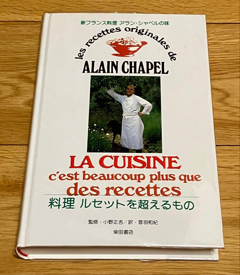 新フランス料理 ミッシェル・ゲラールの味 アラン・シャペルの味 2冊セット