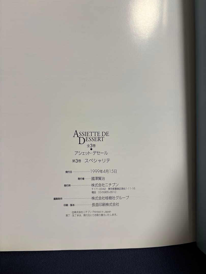 【美品】ASSIETTE DE DESSERT アシェット•デセール3冊セット