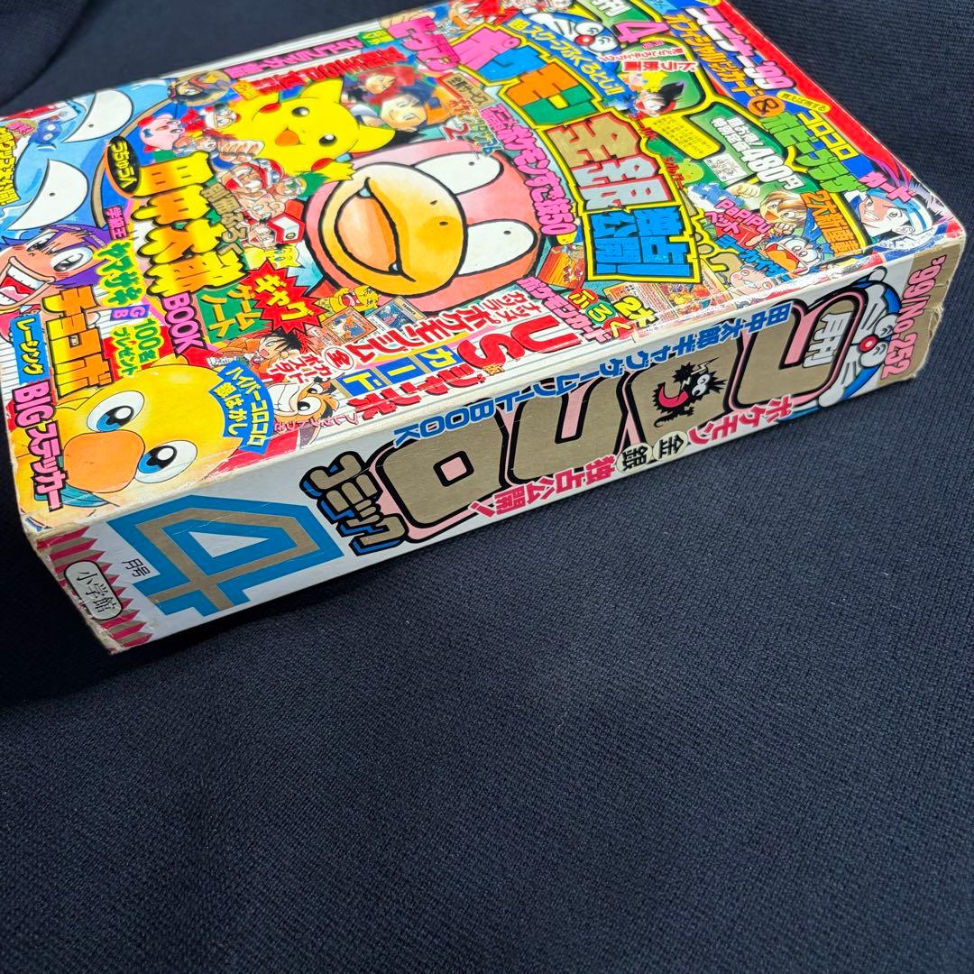 コロコロコミック　1999年　4月号