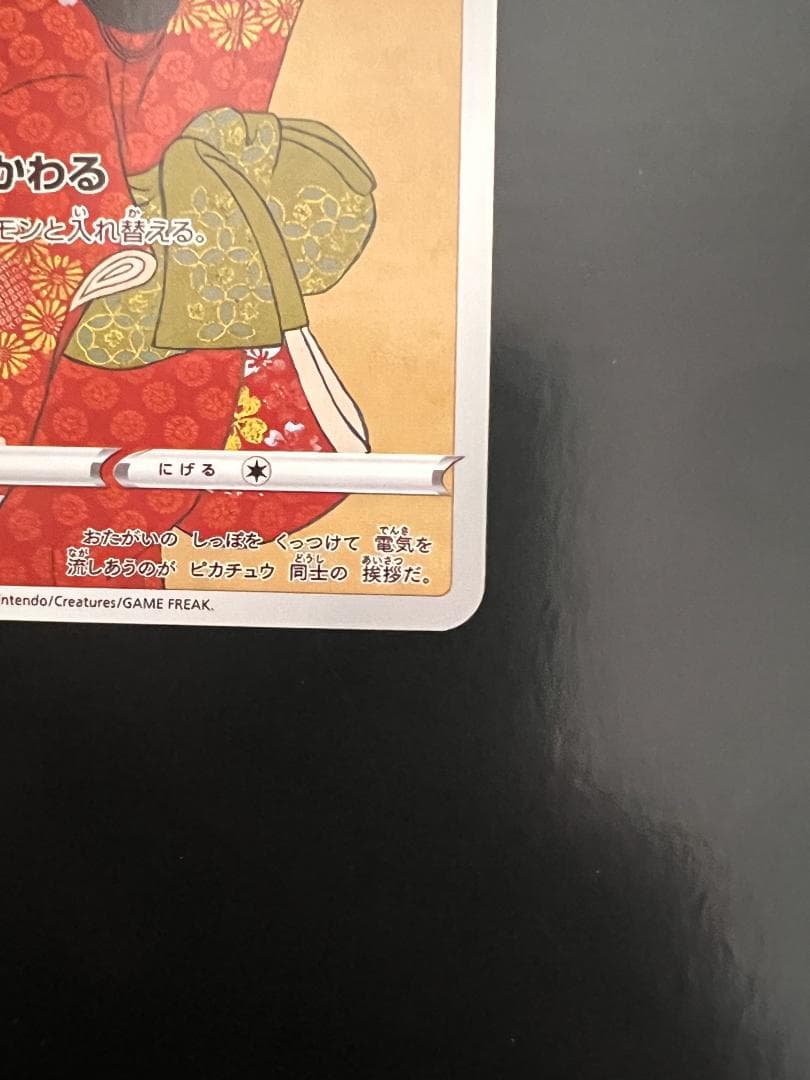 ピカチュウ：見返り美人・月に雁セット PROMO S-Pプロモカード 227/…