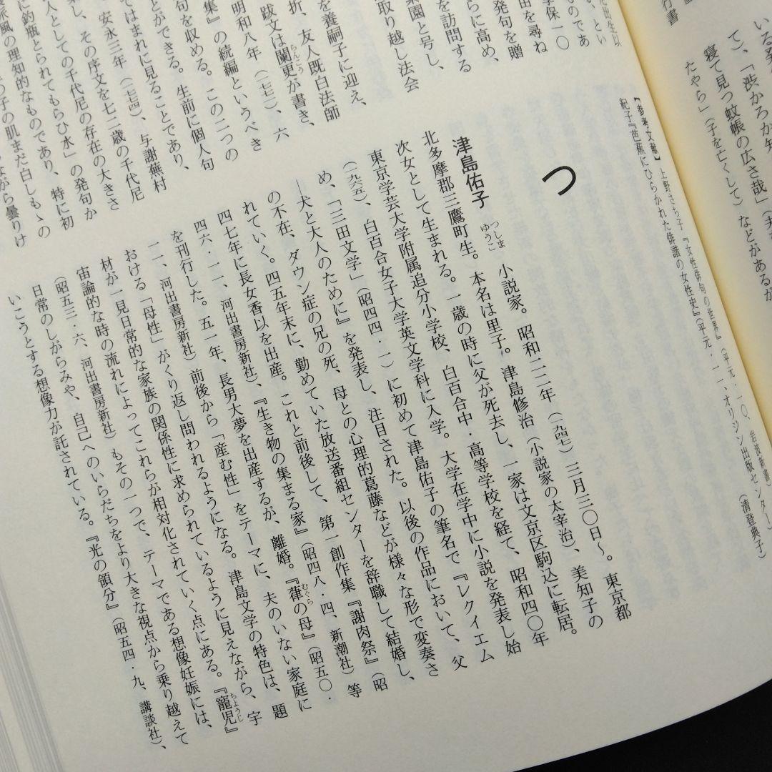 初版 日本女性文学大事典 紫式部 樋口一葉 与謝野晶子 吉本ばなな 古典 近代
