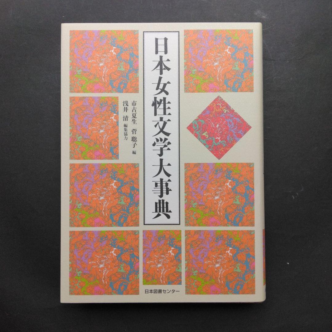 初版 日本女性文学大事典 紫式部 樋口一葉 与謝野晶子 吉本ばなな 古典 近代