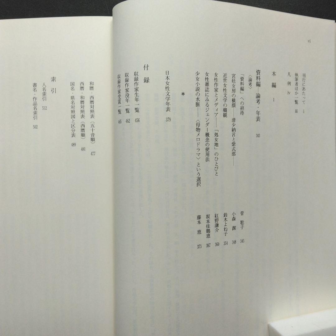 初版 日本女性文学大事典 紫式部 樋口一葉 与謝野晶子 吉本ばなな 古典 近代
