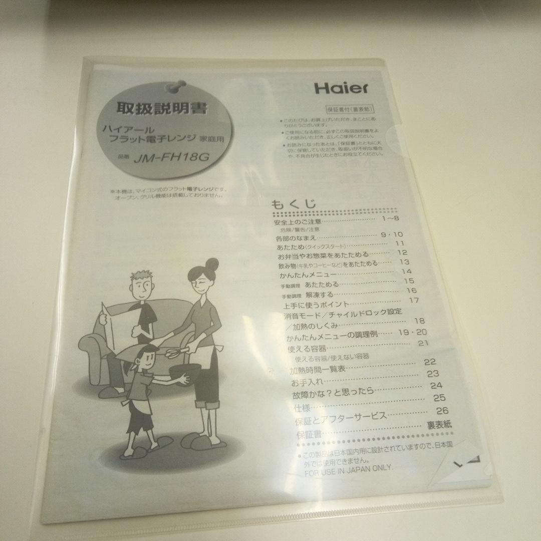 超美品　Haier 電子レンジ　ハイアール　JMーFH18G