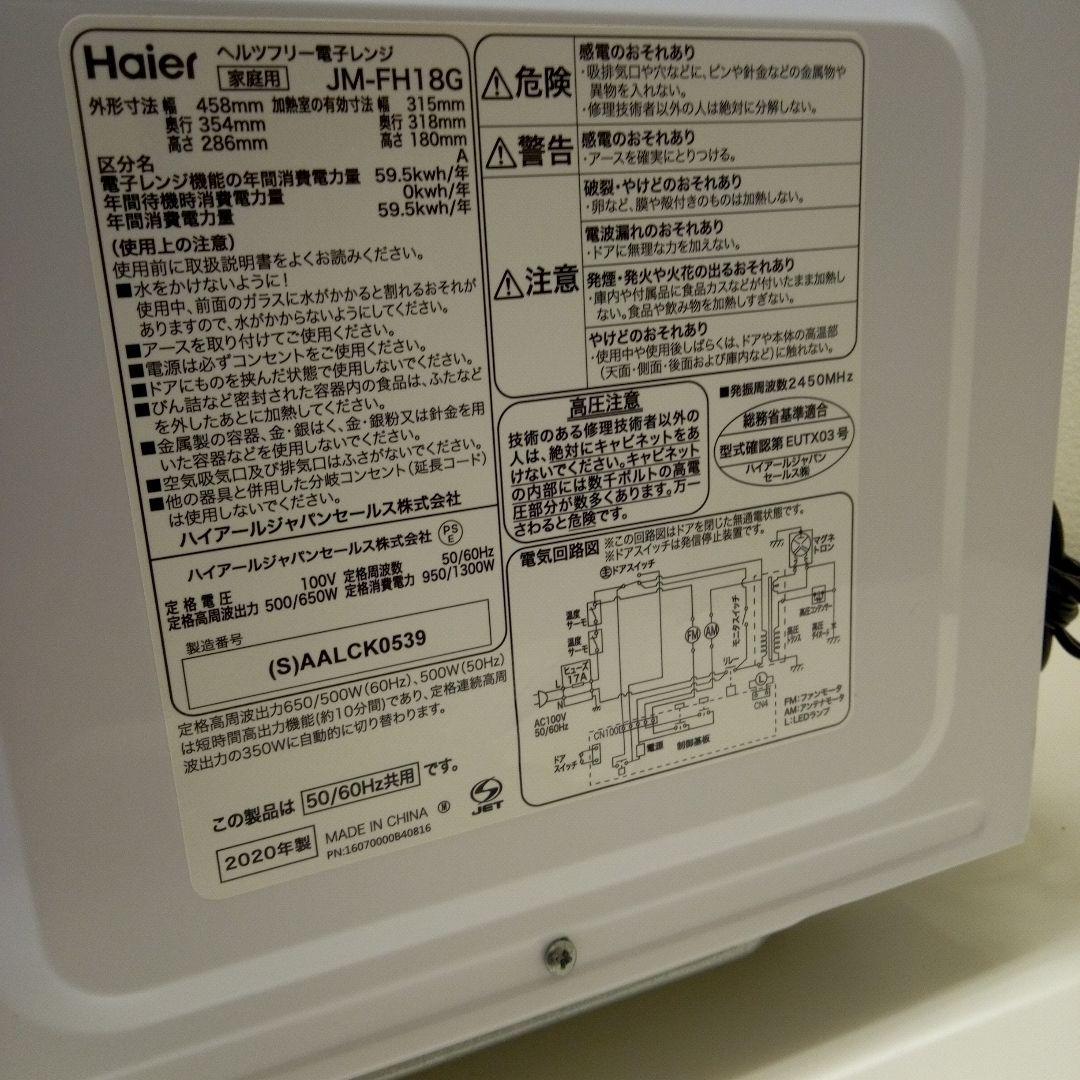 超美品　Haier 電子レンジ　ハイアール　JMーFH18G