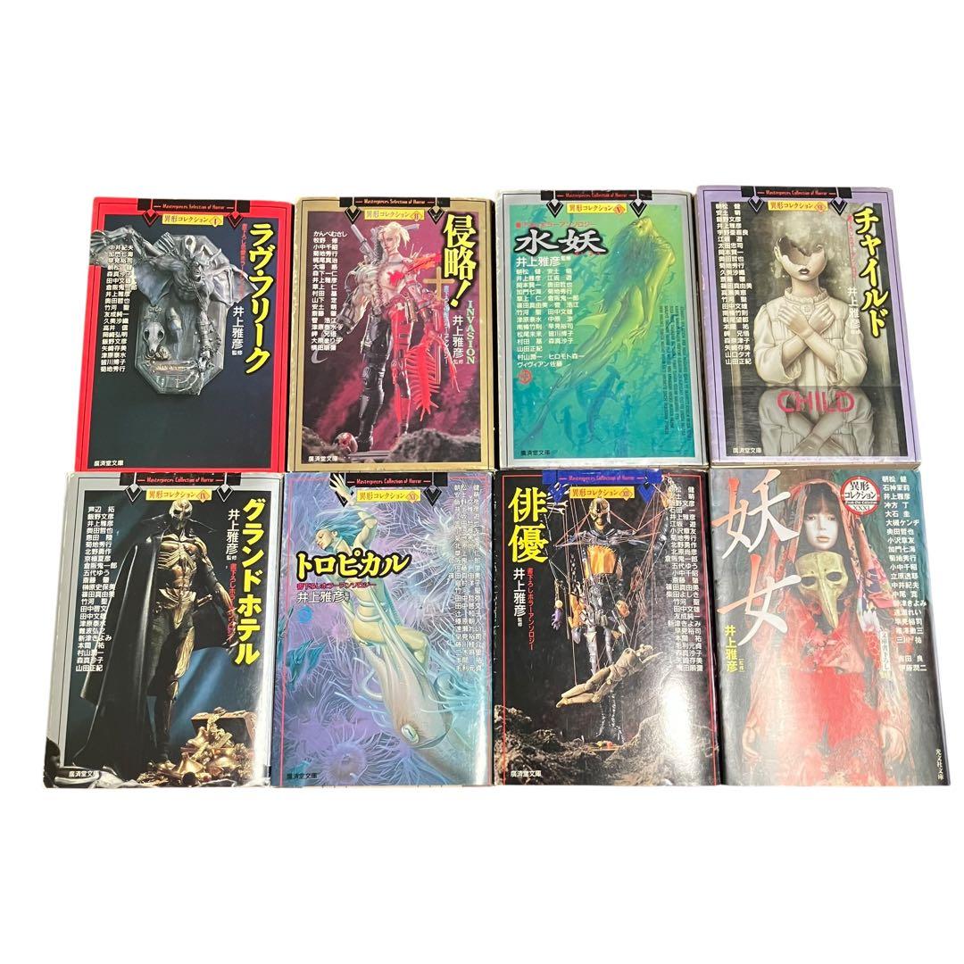 井上雅彦/異形コレクション/8冊セット/ラヴフリーク/侵略/水妖/チャイルド/他