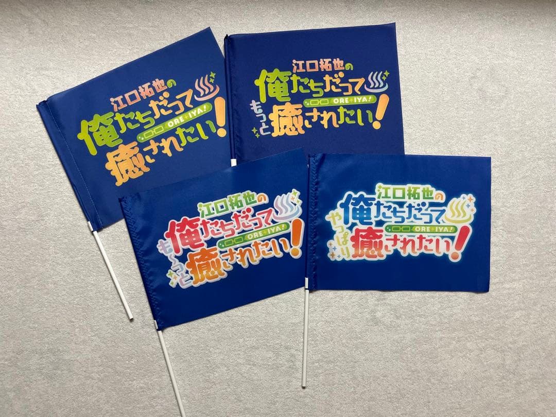 江口拓也の俺たちだって癒されたい 俺癒 DVD ブロマイド うちわ フラッグ