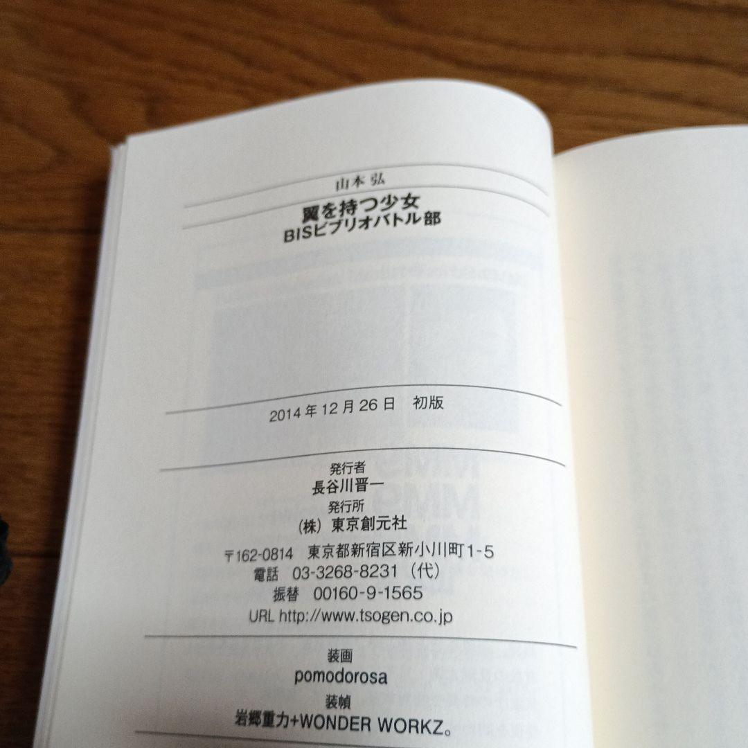 【初版本 】山本弘 BISビブリオバトル部 4巻セット 東京創元社