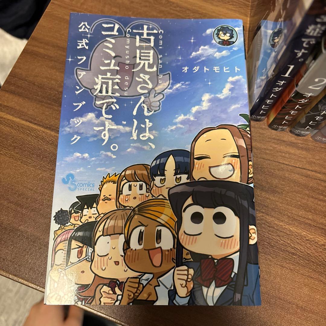 古見さんは、コミュ症です。全巻セット＋公式ファンブック