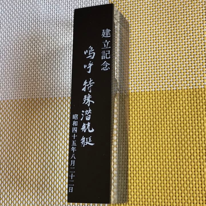 嗚呼特殊潜航艇 建立記念品