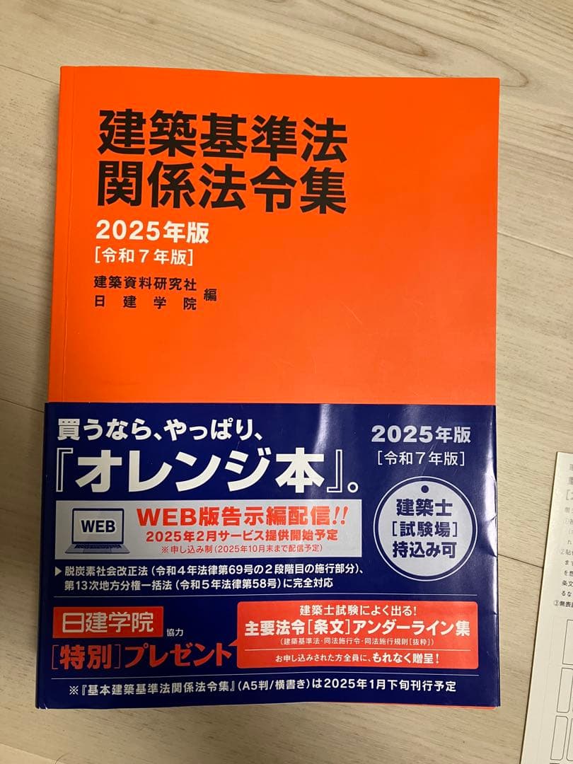 建築基準法関係法令集 2025年版