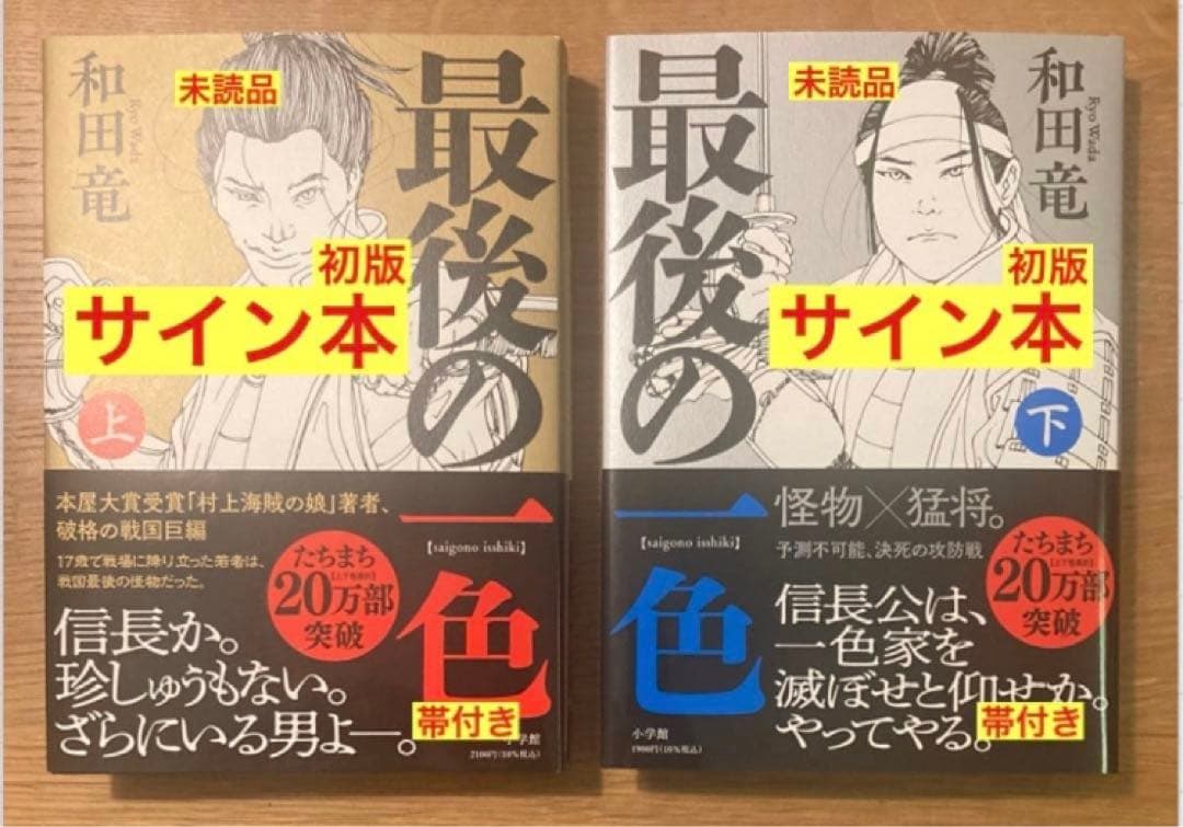 【サイン本‼︎】和田竜 最後の一色 上下巻 2冊セット 初版 帯付き【未読品】レア