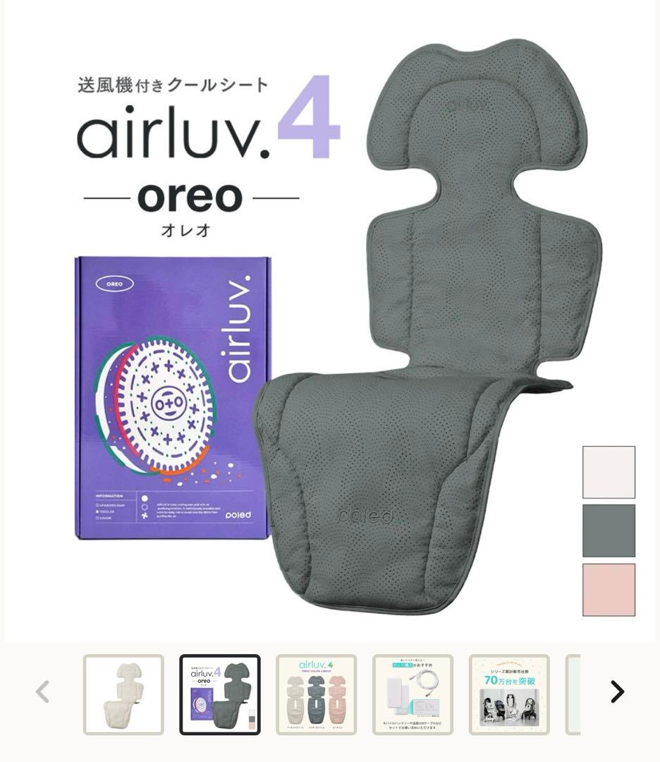 【新品・未使用】エアラブ4 オレオ