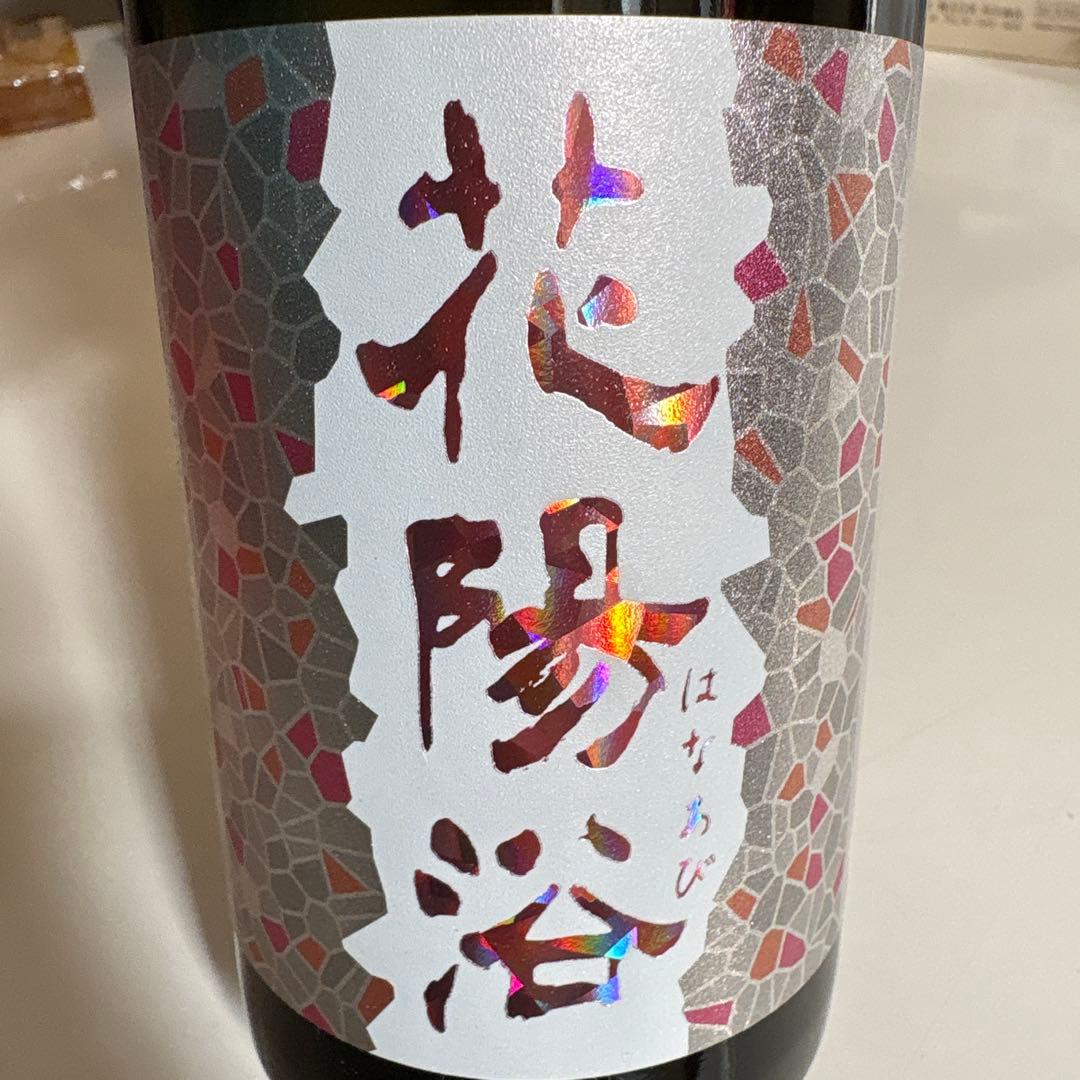 花陽浴 はなあび 純米吟醸 720ml THE MATCH