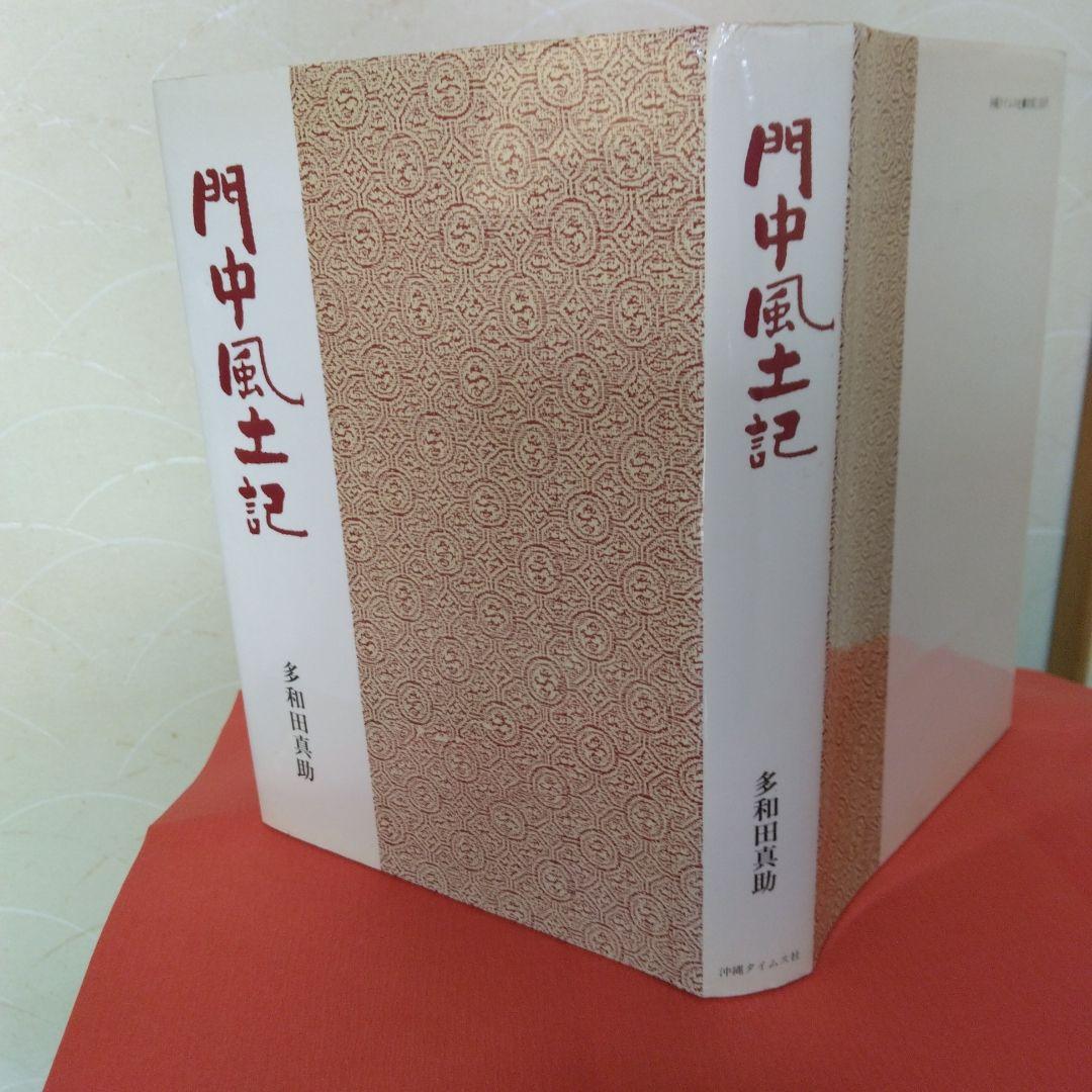 門中風土記-多和田真助著-1986年7月初版発行。沖縄タイムス社出版。