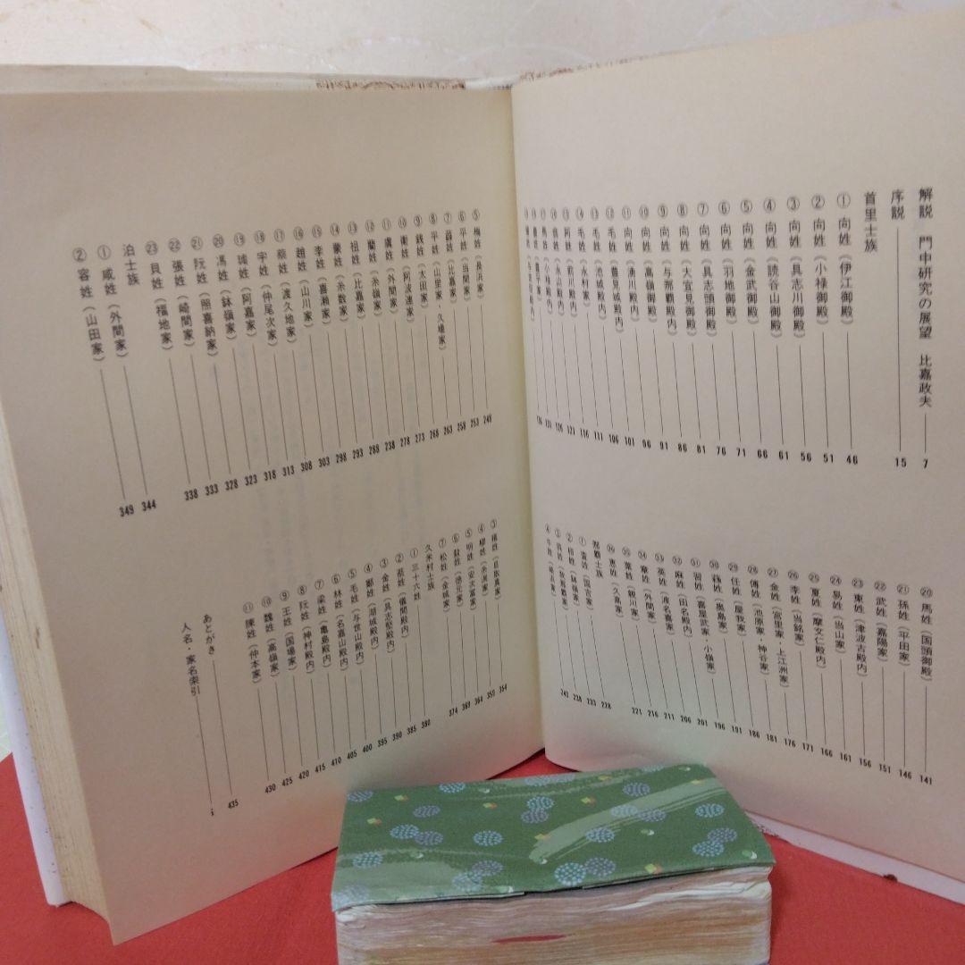 門中風土記-多和田真助著-1986年7月初版発行。沖縄タイムス社出版。