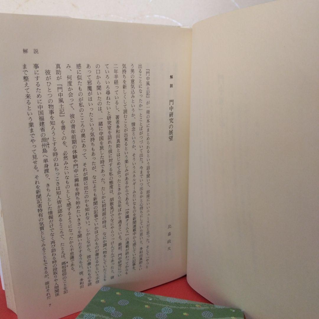 門中風土記-多和田真助著-1986年7月初版発行。沖縄タイムス社出版。