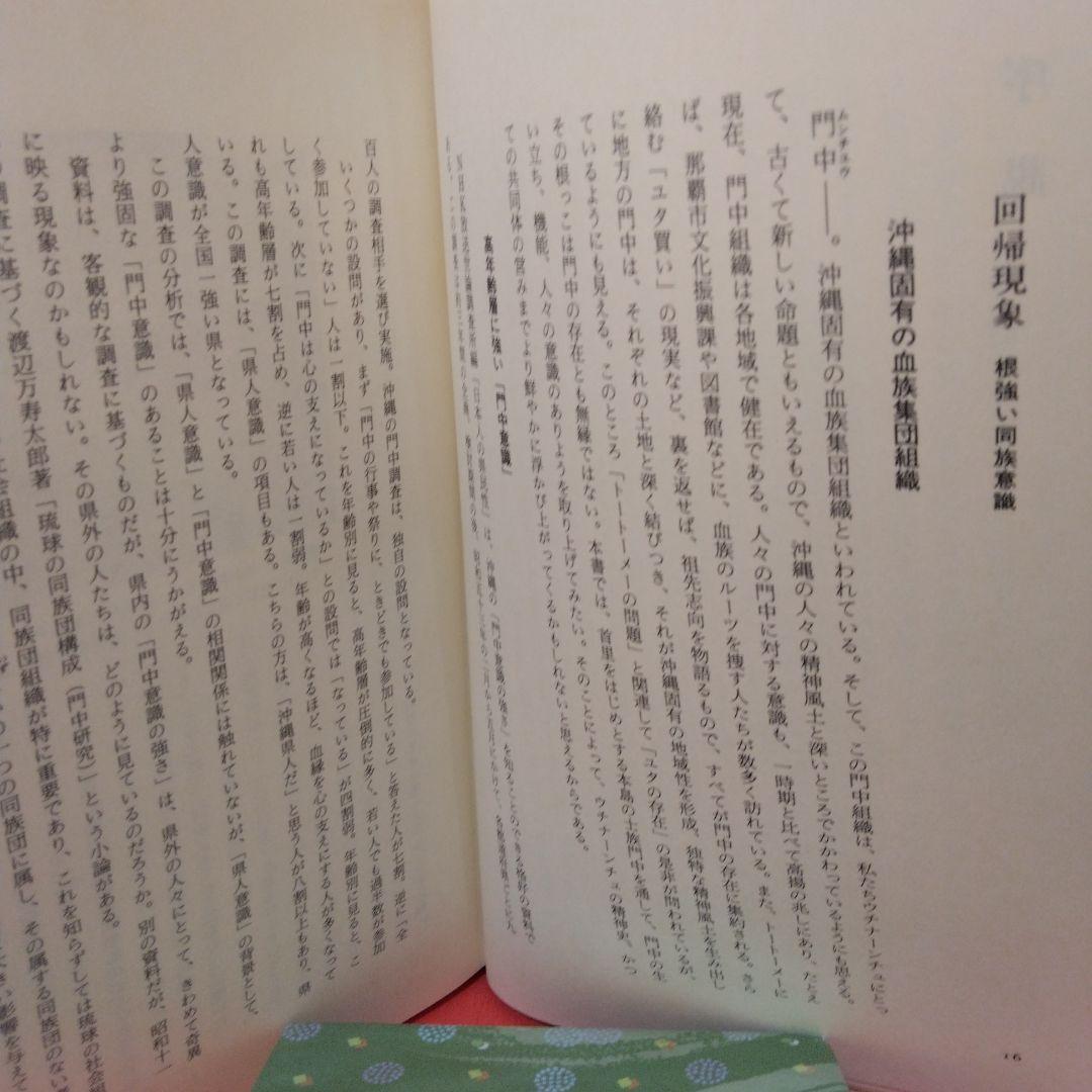 門中風土記-多和田真助著-1986年7月初版発行。沖縄タイムス社出版。