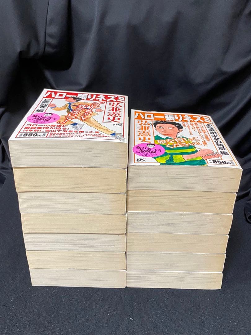 ハロー張りネズミ コンビニコミック 13冊