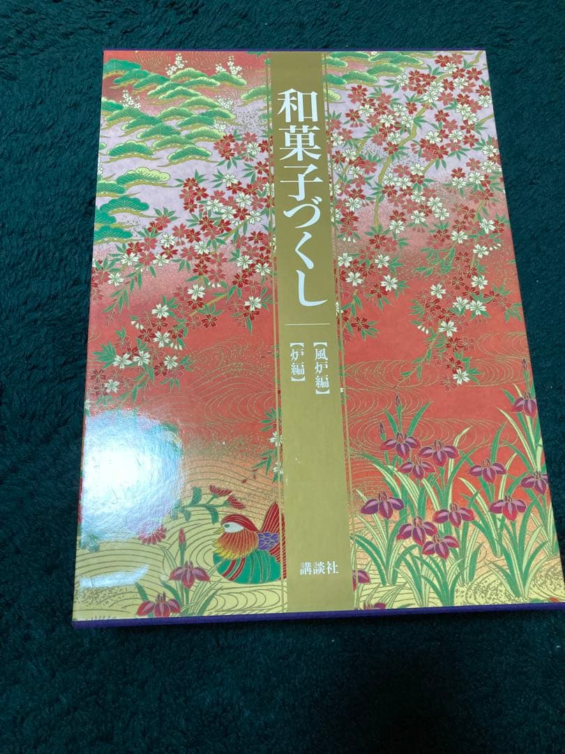 和菓子づくし　古本