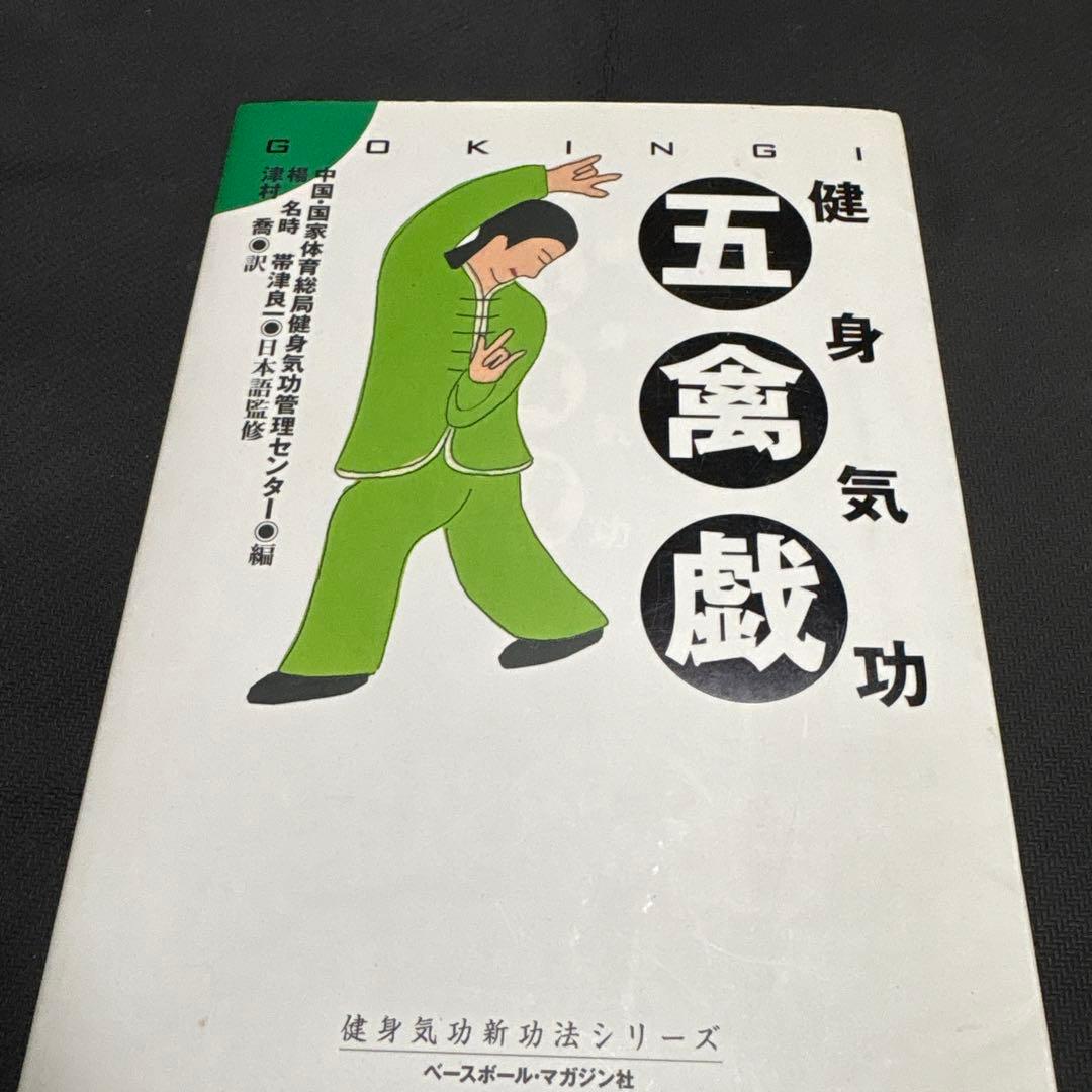 健身気功新功法シリーズ　全４冊セット