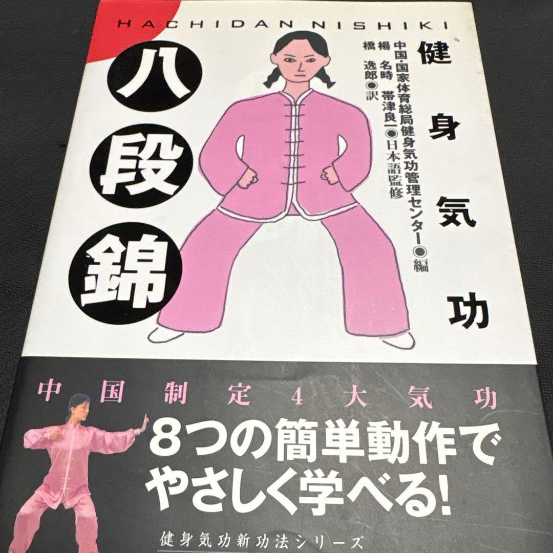健身気功新功法シリーズ　全４冊セット