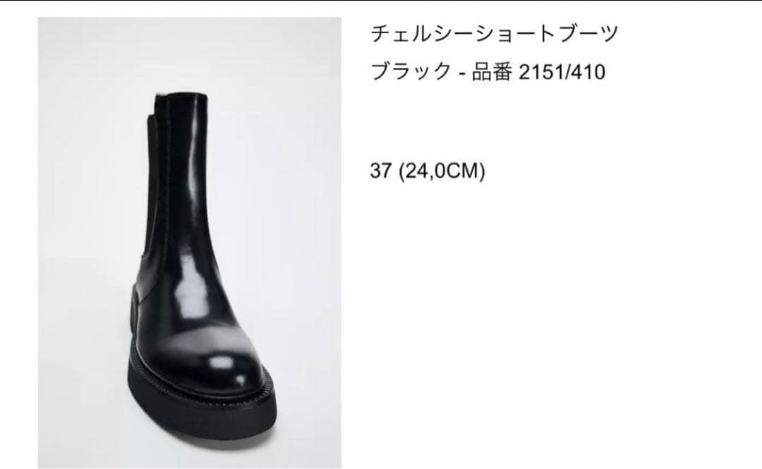 【新品未使用】ZARA ザラ　チェルシーショートブーツ　ブラック 37／24㎝