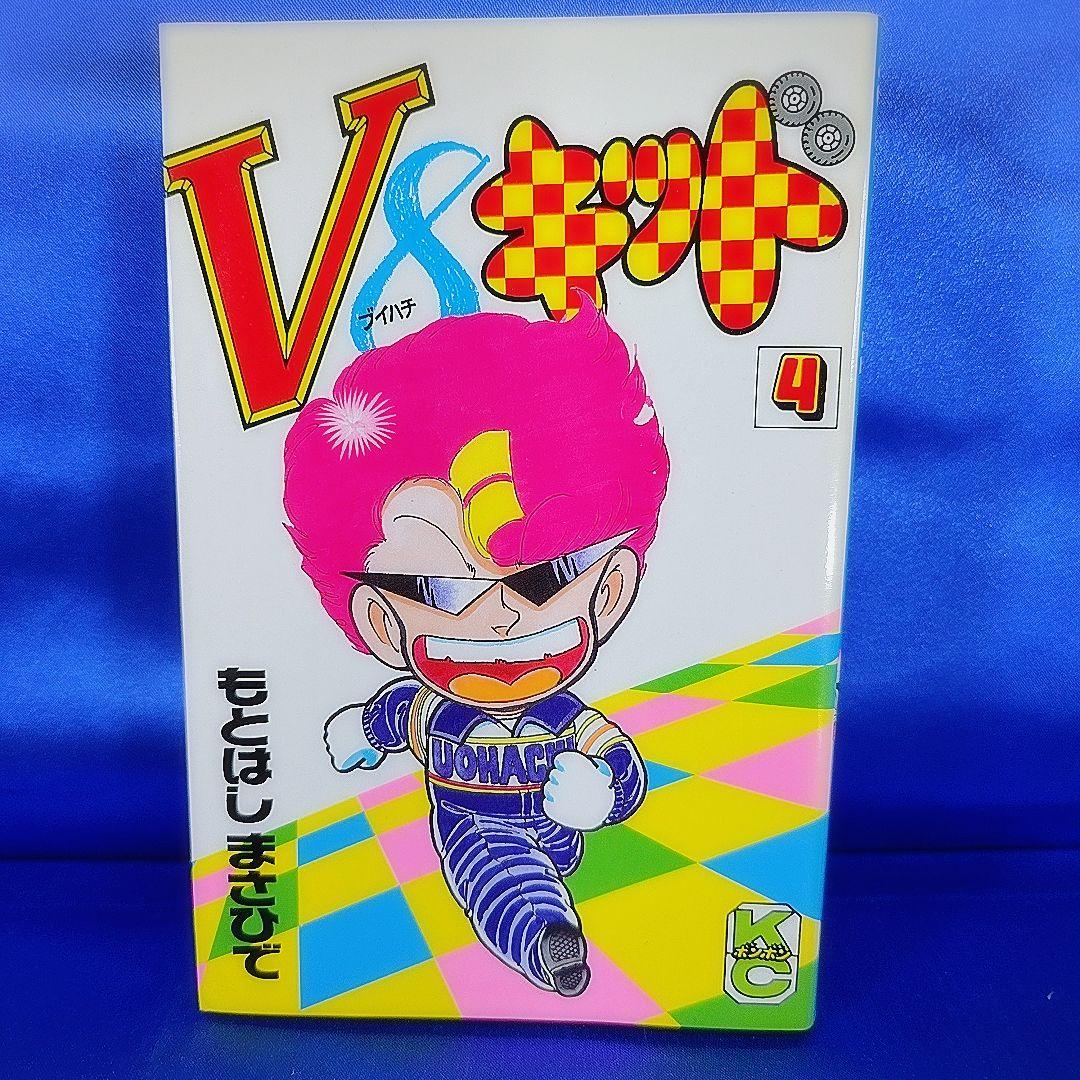 【全巻初版セット】V8キッド 1～5巻 もとはしまさひで