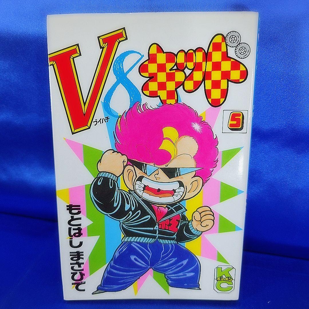 【全巻初版セット】V8キッド 1～5巻 もとはしまさひで