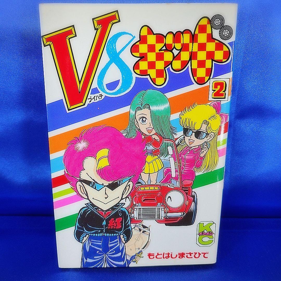 【全巻初版セット】V8キッド 1～5巻 もとはしまさひで