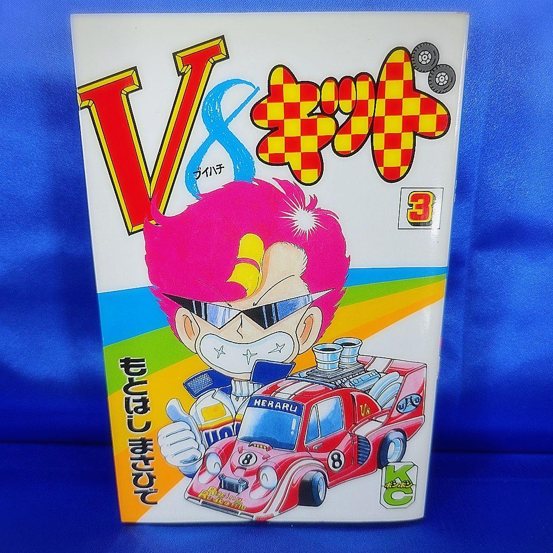 【全巻初版セット】V8キッド 1～5巻 もとはしまさひで
