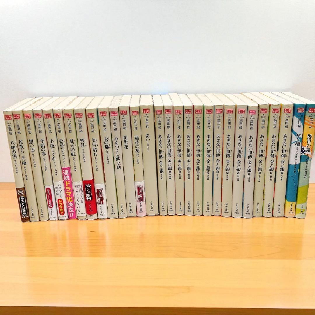 高田郁 あきない世傳金と銀 全13巻 特別巻2巻+みをつくし料理帖　30冊セット