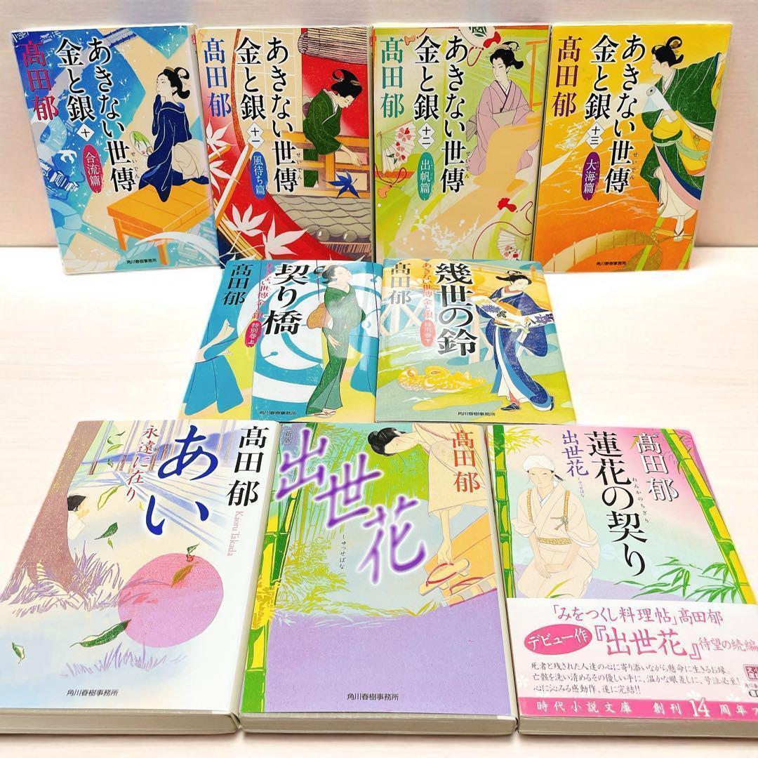 高田郁 あきない世傳金と銀 全13巻 特別巻2巻+みをつくし料理帖　30冊セット