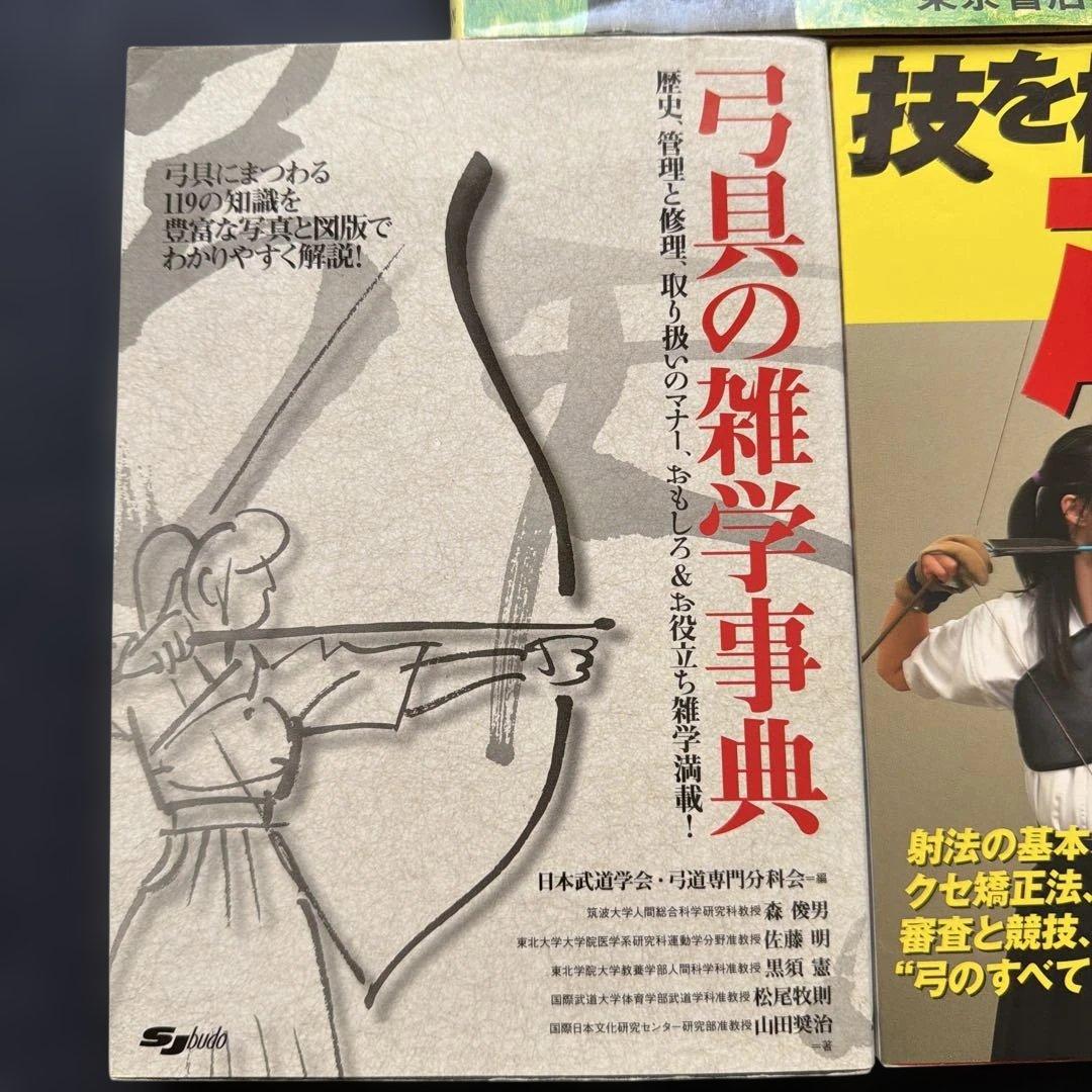 ⚠️２４時終了！　絶版！弓道入門（稲垣源四郎）　技を極める弓道　弓具の雑学辞典