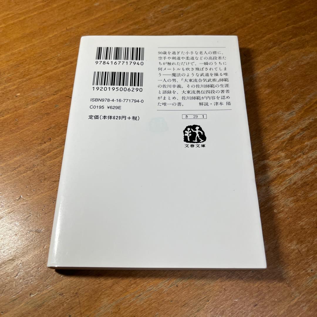 透明な力 不世出の武術家 佐川幸義　木村達雄