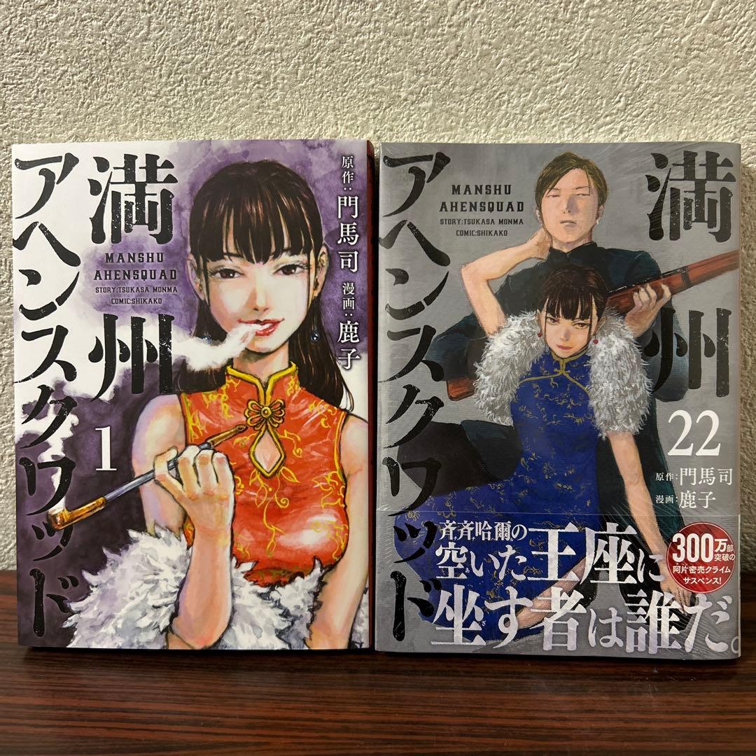 満州アヘンスクワッド 全巻セット 1巻〜22巻