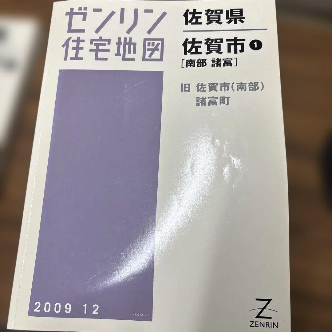 福岡県北九州市八幡西区、久留米市、佐賀市ゼンリン住宅地図 2009年版
