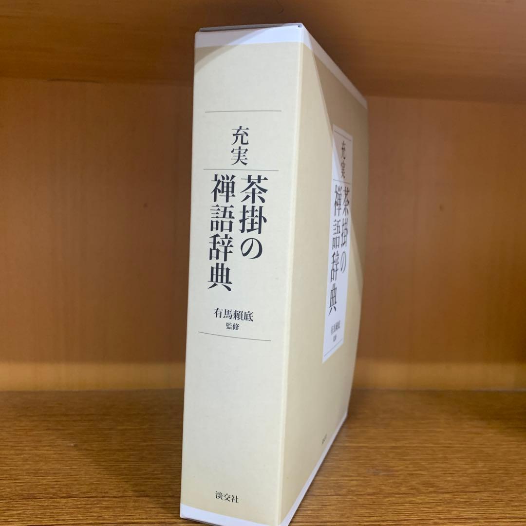 充実/茶掛の禅語辞典