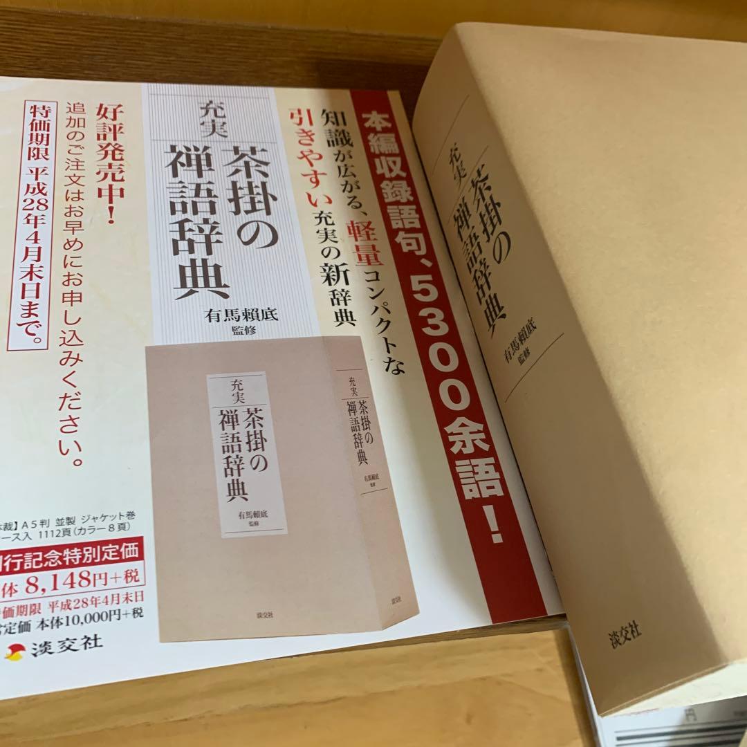 充実/茶掛の禅語辞典