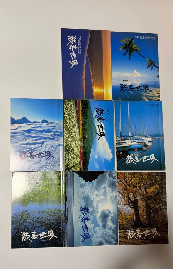 『歓喜世界』16冊まとめ売り1984年〜1989年 連番(158号のみ欠品)
