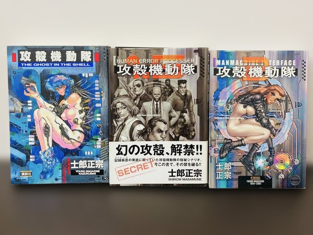 攻殻機動隊 1巻 1.5巻 2巻 セット 士郎正宗 帯付き ヤングマガジン