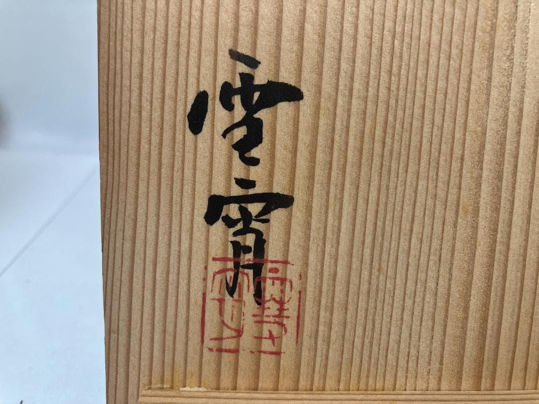 堀部雪宵　抹茶　茶碗　共箱　茶道具　作家物　陶磁器　人間国宝　弟子