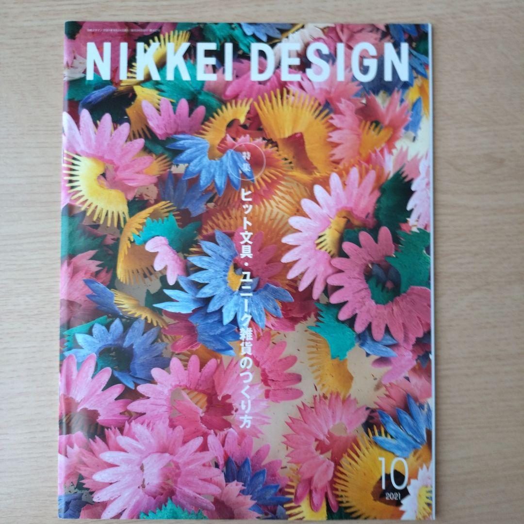 NIKKEI DESIGN 2021年1月〜12月号