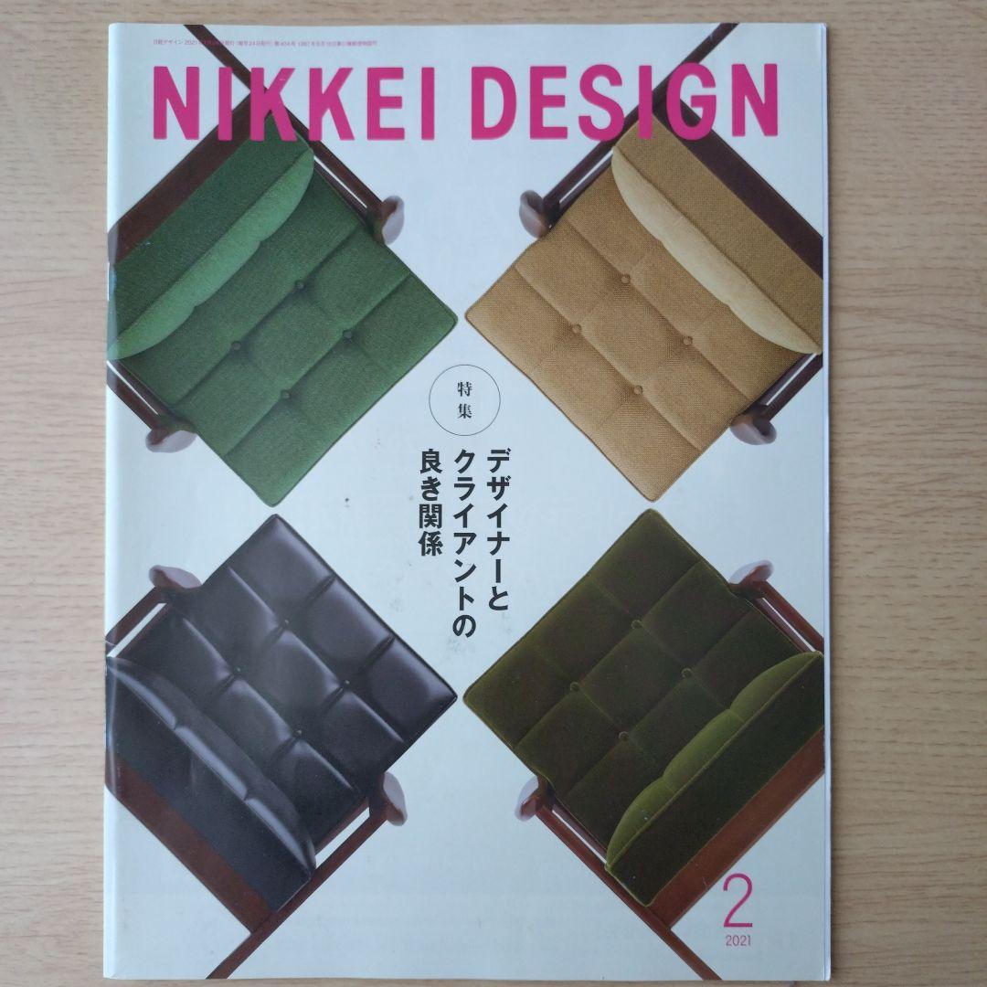 NIKKEI DESIGN 2021年1月〜12月号