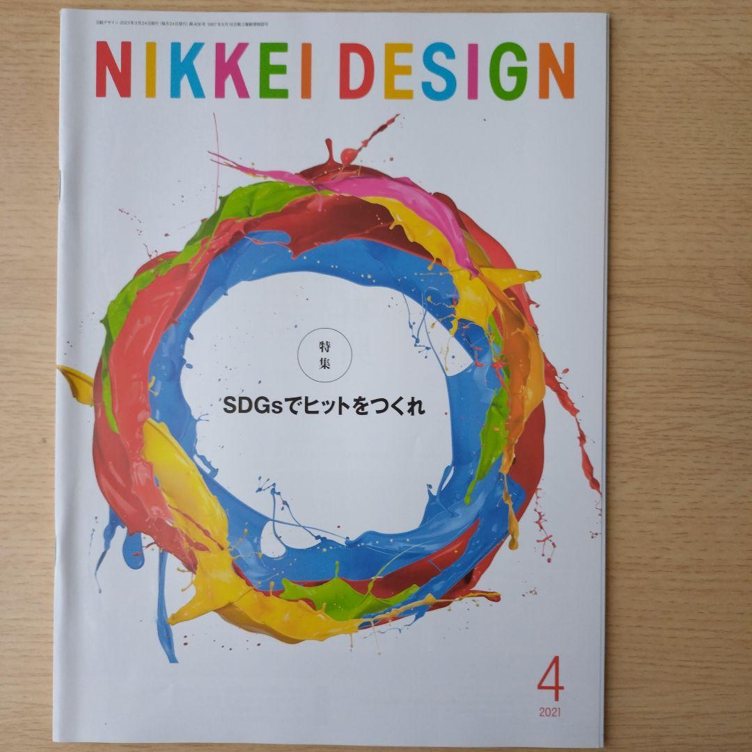 NIKKEI DESIGN 2021年1月〜12月号