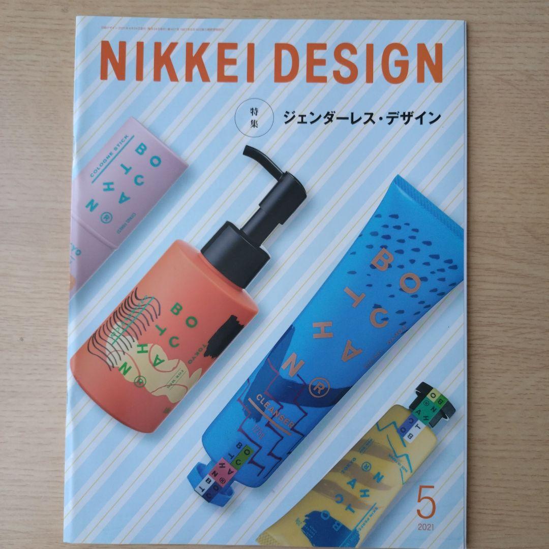 NIKKEI DESIGN 2021年1月〜12月号