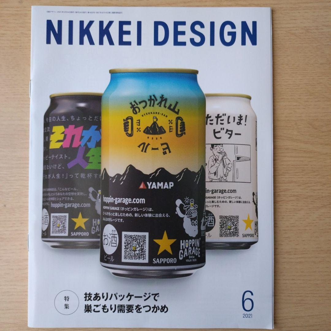 NIKKEI DESIGN 2021年1月〜12月号