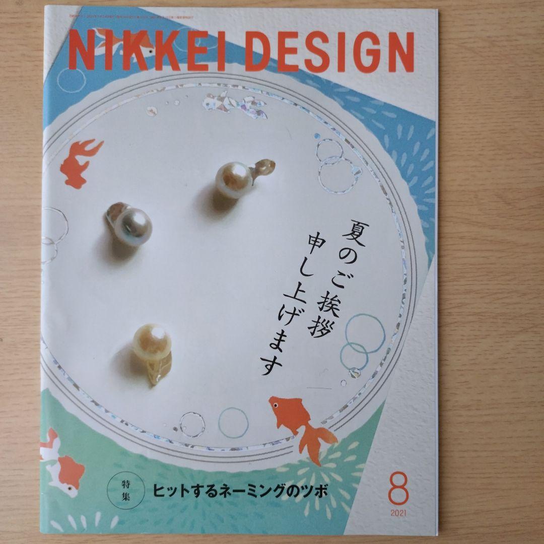 NIKKEI DESIGN 2021年1月〜12月号