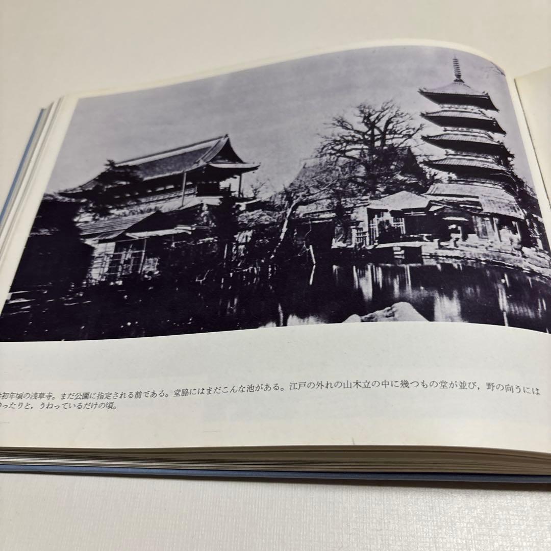 東京・昔と今　思い出の写真集　1971年初版